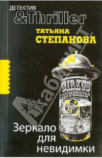 Зеркало для невидимки: роман