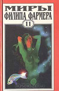 Миры Филипа Фармера. Том 11. Любовь зла. Конец Времени. Растиньяк-Дьявол