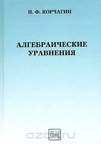 Алгебраические уравнения