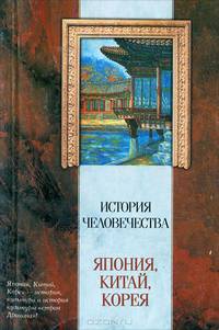 История человечества. Япония, Китай, Корея