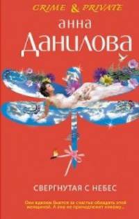 Свергнутая с небес: повесть