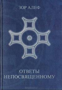 Ответы непосвященному