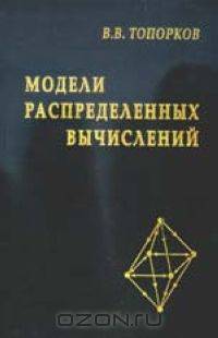 Модели распределенных вычислений