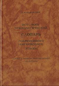 Историко-этимологический словарь современного английского языка