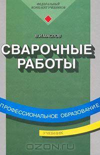 Сварочные работы. Учебник