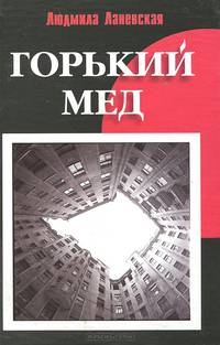 Горький мед