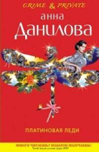 Платиновая леди: повесть