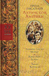 Габриель Гарсия Маркес. Сто лет одиночества. Полковнику никто не пишет. Хорхе Луис Борхес. Рассказы. Хулио Кортасар. Рассказы