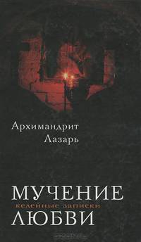 Мучение любви. Келейные записки