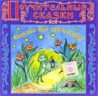 Сказка про светлячка (аудиокнига CD)