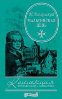 Мальтийская цепь: роман.