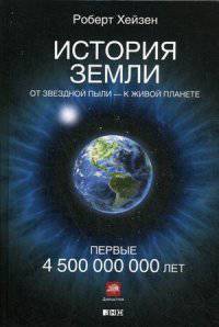 История Земли. От звездной пыли - к живой планете. Первые 4 500 000 000 лет