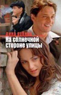 На солнечной стороне улицы: роман.