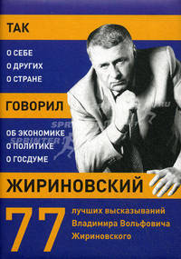 Так говорил Жириновский: о себе, о других, о стране. 77 лучших высказываний Владимира Вольфовича Жириновского