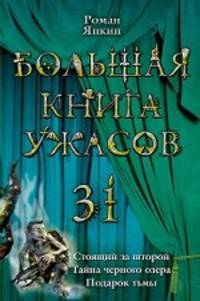 Большая книга ужасов. 31: повести
