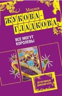 Все могут королевы. Роман.