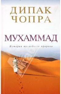 Мухаммад: история последнего пророка.