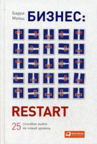 Бизнес. Restart. 25 способов выйти на новый уровень