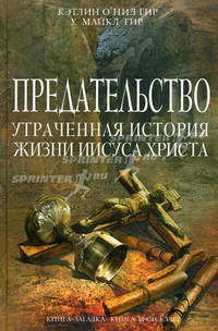 Предательство. Утраченная история жизни Иисуса Христа
