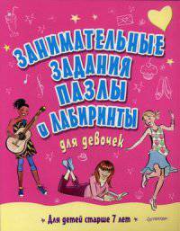 Занимательные задания, пазлы и лабиринты для девочек