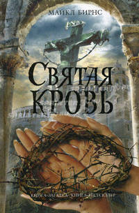 Святая кровь