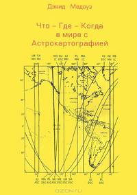 Что - Где - Когда в мире с Астрокартографией