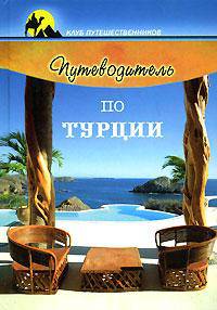Путеводитель по Турции - (Клуб путешественников)