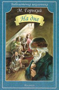 На дне: Пьеса / М. Горький; Художник П. Гавин. - (Библиотечка школьника).