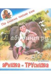 Аришка-Трусишка