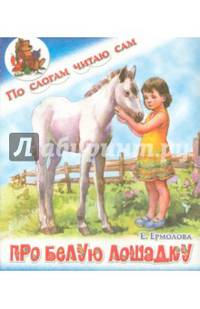 Про белую лошадку