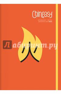 Chineasy. Китайский - легко!