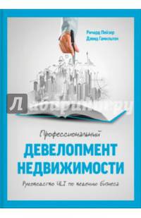 Профессиональный девелопмент недвижимости. Руководство ULI по ведению бизнеса