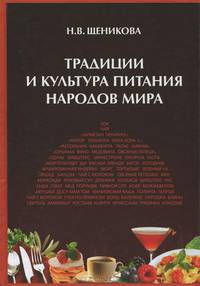 Традиции и культура питания народов мира. Учебное пособие