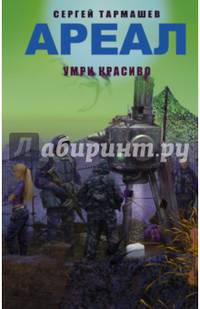 Ареал. Умри красиво