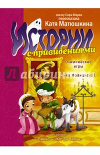 Истории с привидениями. Олимпийские Игры. Гнев Франциска I