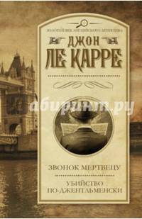 Звонок мертвецу. Убийство по-джентльменски. Ле Карре Д.