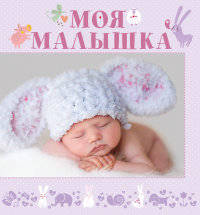 Моя малышка. Альбом