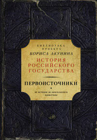 Первоисточники (библиотека проекта Бориса Акунина ИРГ). Акунин Б.
