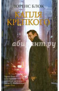 Капля крепкого. Блок Л.