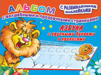 Азбука с крупными буквами и прописями.