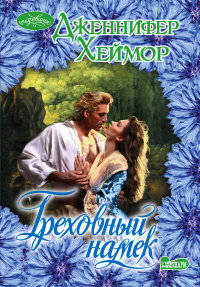 Греховный намек