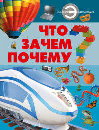 Что? Зачем? Почему?