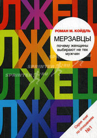 Мерзавцы. Почему женщины выбирают не тех мужчин.