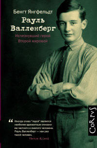 Рауль Валленберг. Исчезнувший герой Второй мировой. Янгфельдт Б.