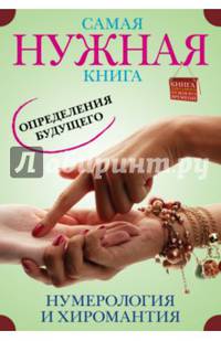 Самая нужная книга определения будущего. Нумерология и хиромантия