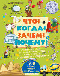 Что? Когда? Зачем? Почему?. Кошевар Д.В.