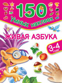 Живая азбука. 3-4 года. Матюшкина К..