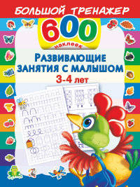 Развивающие занятия с малышом 3-4 лет. Двинина Л.В., Матюшкина К..