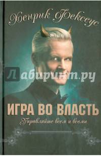 Игра во власть. Управляйте всем и всеми