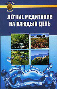 Легкие медитации на каждый день / Пер. с англ. Ю.Скнариной - (Золотой фонд)